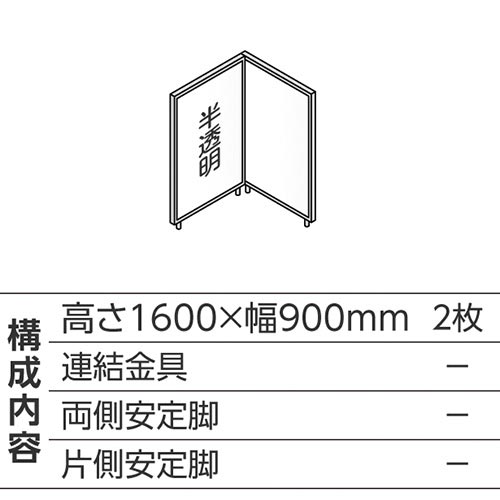 ABCパーテ白 1600×900半透明 L型2枚