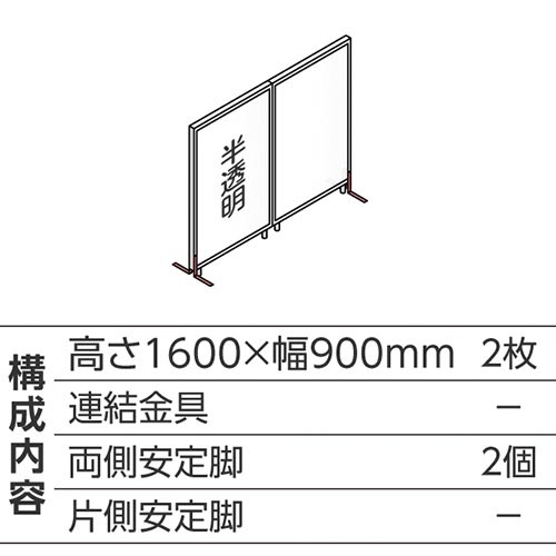 ABCパーテ白 1600×900半透明 直線型2枚