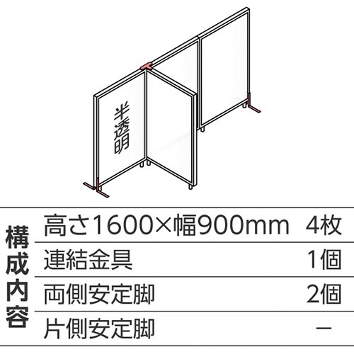 ABCパーテ白 1600×900半透明 T型4枚A