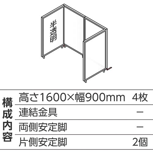 ABCパーテ白 1600×900半透明 コ型4枚B