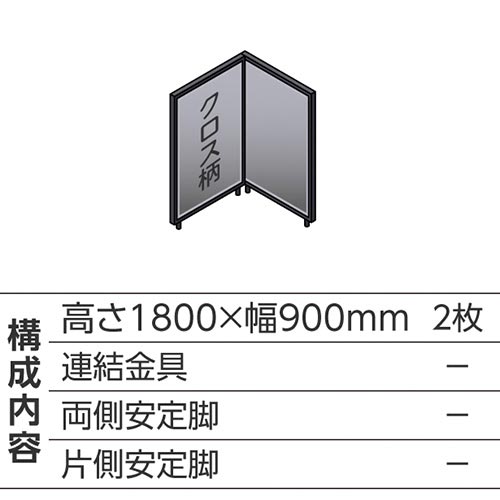 ABCパーテ黒 1800×900 LG L型2枚