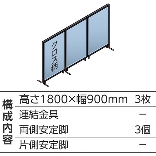 ABCパーテ黒 1800×900 LB 直線型3枚