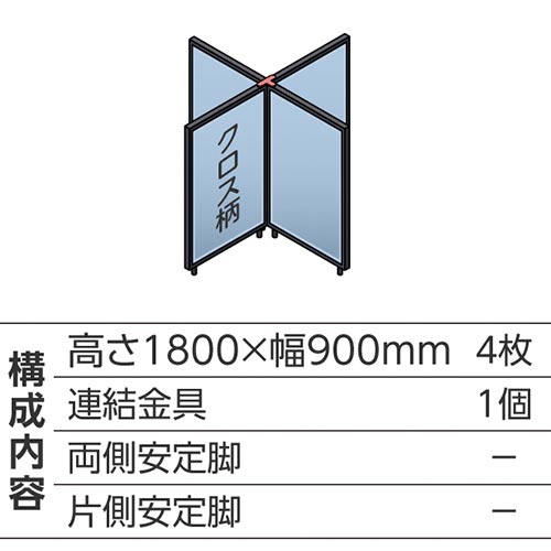 ABCパーテ黒 1800×900 LB 十型4枚