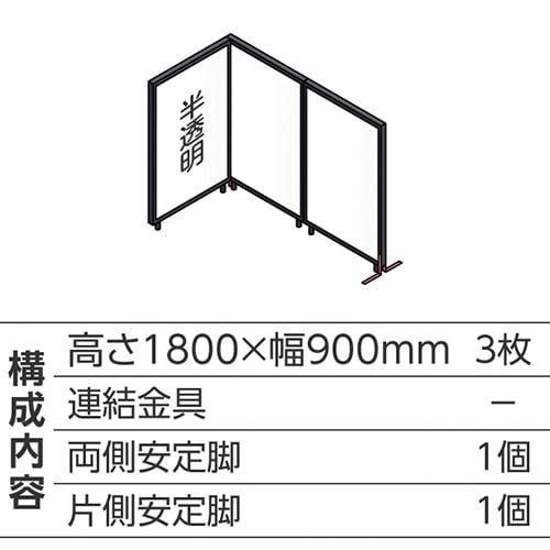 ABCパーテ黒 1800×900半透明 L型3枚