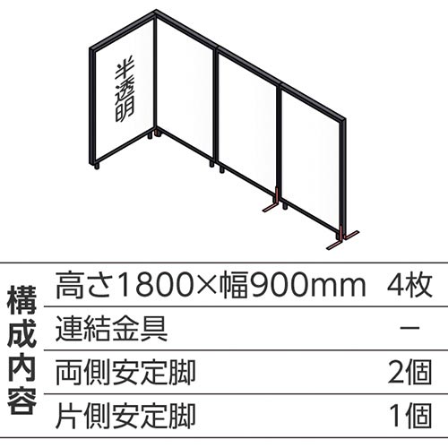 ABCパーテ黒 1800×900半透明 L型4枚A