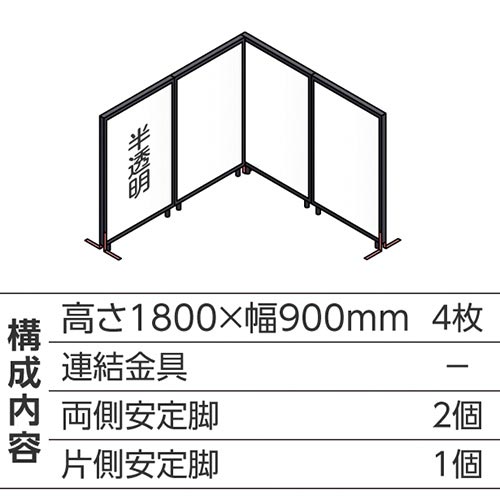 ABCパーテ黒 1800×900半透明 L型4枚B