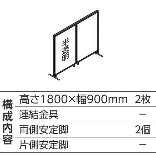 ABCパーテ黒 1800×900半透明 直線型2枚