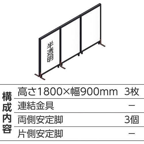 ABCパーテ黒 1800×900半透明 直線型3枚