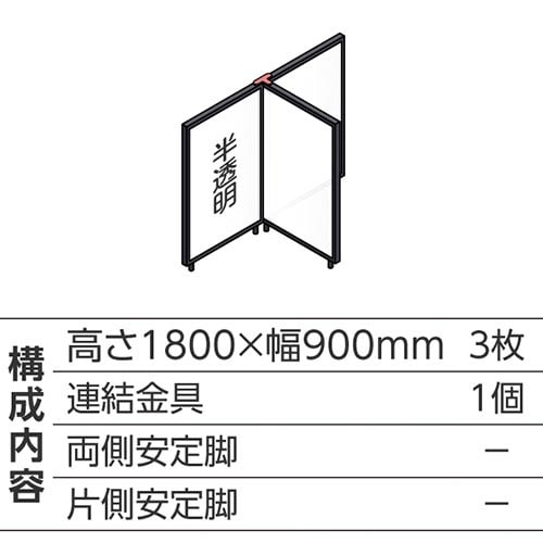 ABCパーテ黒 1800×900半透明 T型3枚