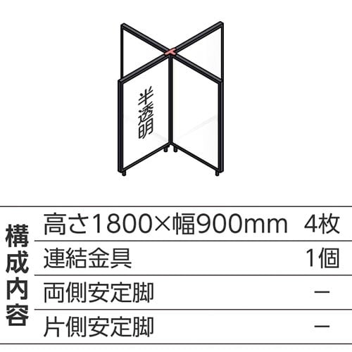 ABCパーテ黒 1800×900半透明 十型4枚