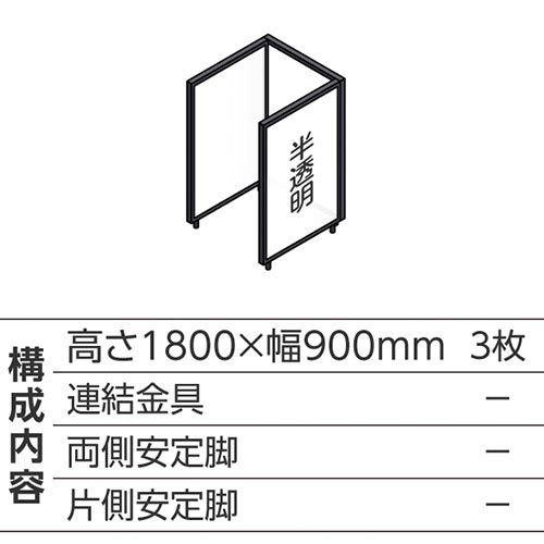 ABCパーテ黒 1800×900半透明 コ型3枚