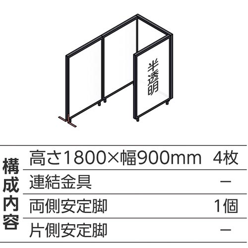 ABCパーテ黒 1800×900半透明 コ型4枚A
