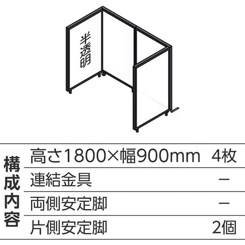 ABCパーテ黒 1800×900半透明 コ型4枚B