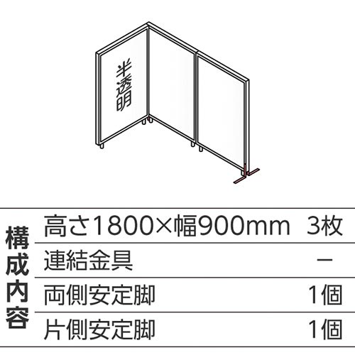 ABCパーテ白 1800×900半透明 L型3枚