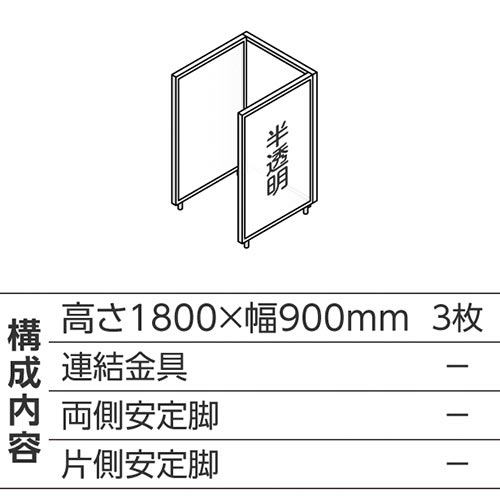 ABCパーテ白 1800×900半透明 コ型3枚