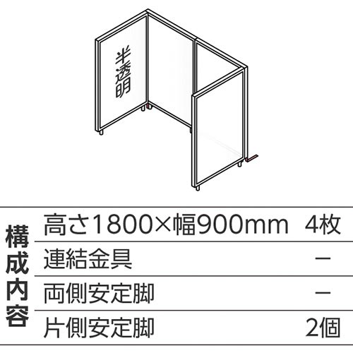 ABCパーテ白 1800×900半透明 コ型4枚B