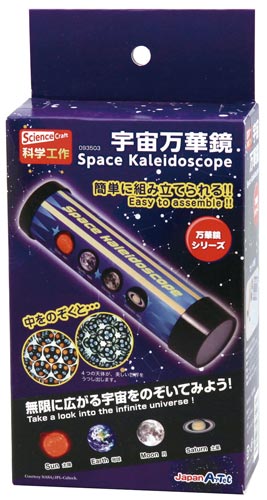 宇宙万華鏡
