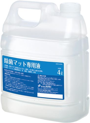 除菌マット専用液