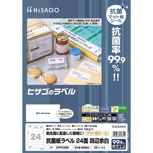 抗菌紙ラベル 24面