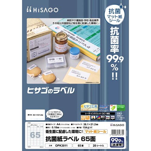 抗菌紙ラベル 65面