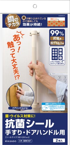 抗菌シール 手すり・ドアハンドル用