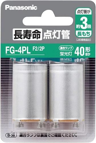 長寿命点灯管2個パック