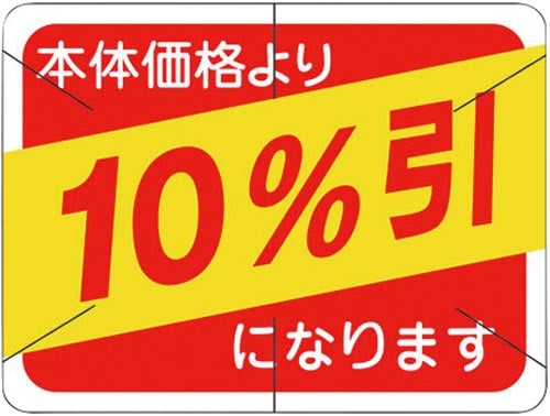SLラベル 四角 本体価格より10%引カット入り