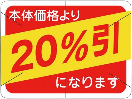 SLラベル 四角 本体価格より20%引カット入り