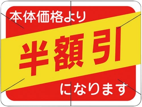 SLラベル 四角 本体価格より半額引カット入り
