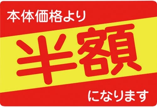 SLラベル 四角 本体価格より半額引