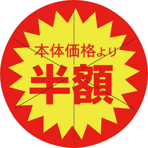 SLラベル 40π 本体価格より半額カット入り