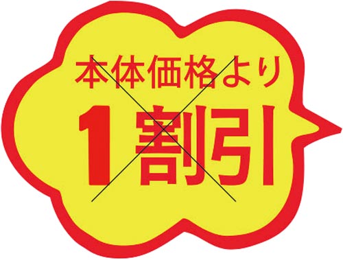 SLラベル 雲形 本体価格より1割引カット入り