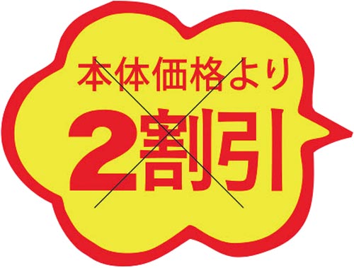 SLラベル 雲形 本体価格より2割引カット入り