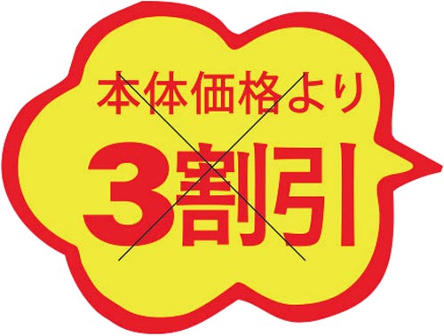 SLラベル 雲形 本体価格より3割引カット入り