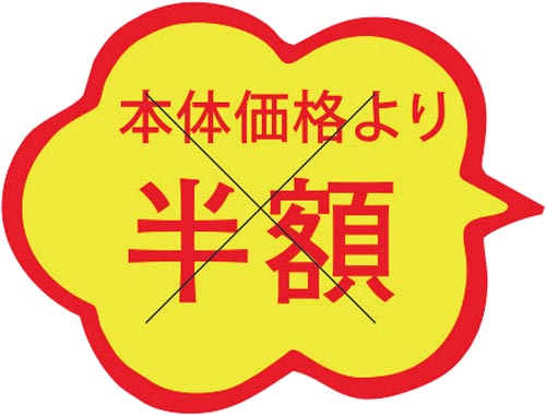 SLラベル 雲形 本体価格より半額カット入り