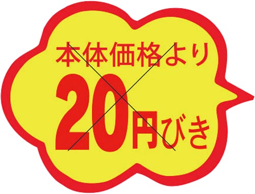 SLラベル 雲形 本体価格より20円びきカット入り