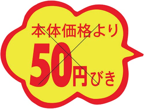 SLラベル 雲形 本体価格より50円びきカット入り