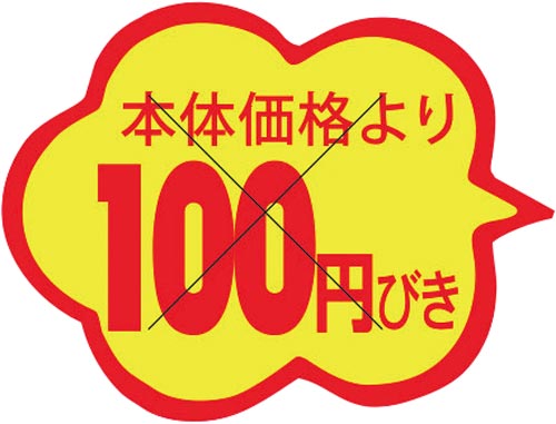 SLラベル 雲形 本体価格より100円びきカット入