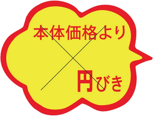 SLラベル 雲形 本体価格より円びきカット入り