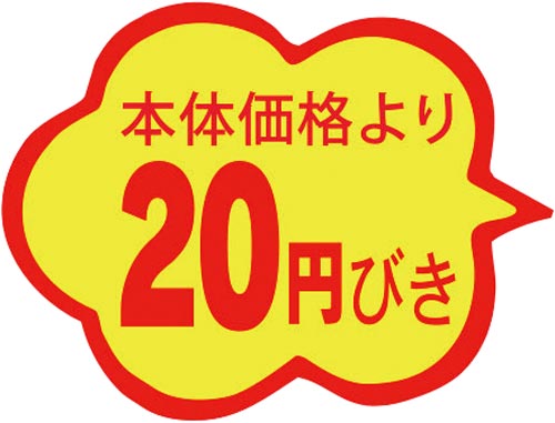 SLラベル 雲形 本体価格より20円びき