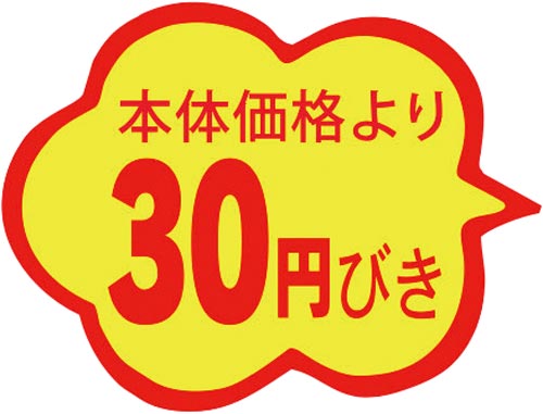 SLラベル 雲形 本体価格より30円びき