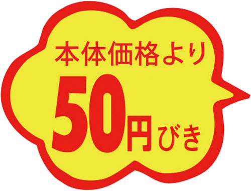 SLラベル 雲形 本体価格より50円びき