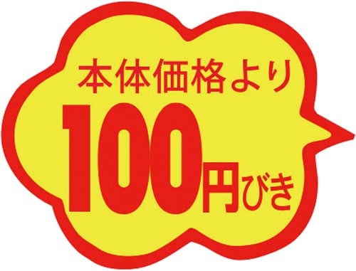 SLラベル 雲形 本体価格より100円びき