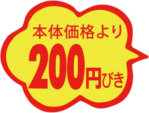 SLラベル 雲形 本体価格より200円びき