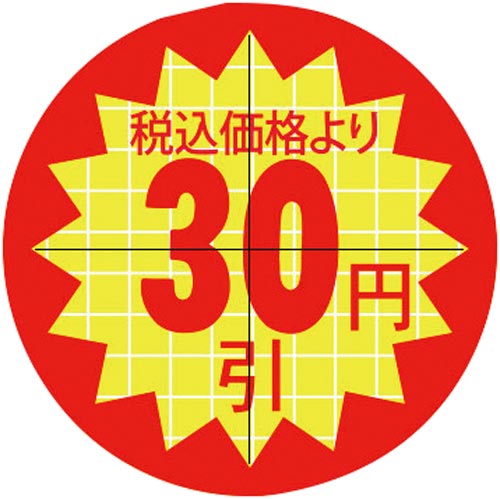 30π税込価格より30円引カット入り