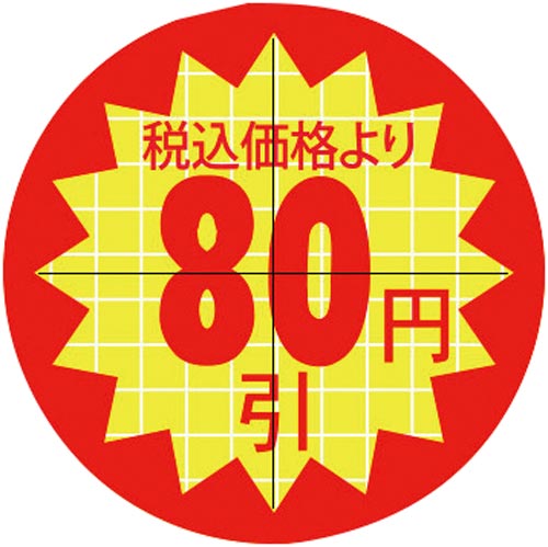30π税込価格より80円引カット入り