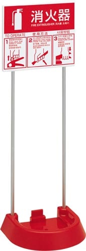 消火器設置台(表示板付) VT1RB