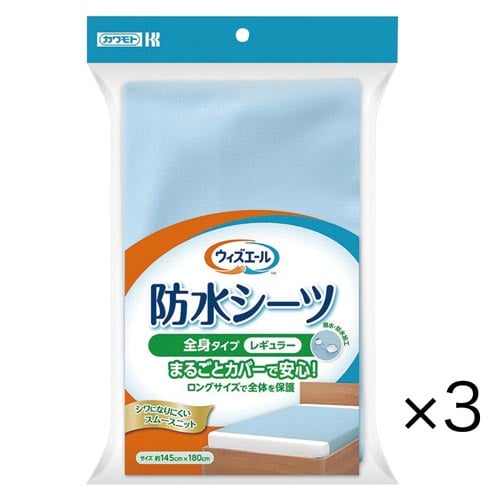 WY 防水シーツ 全身タイプレギュラー ブルー×3
