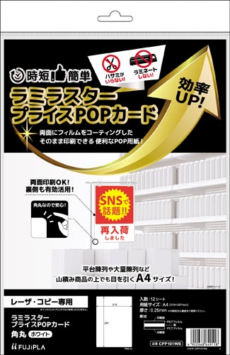 ラミラスター プライスPOPカード 角丸 ホワイト