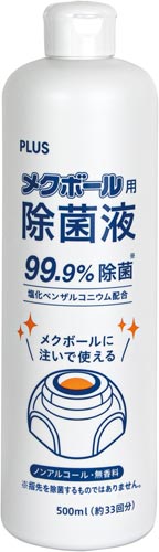 メクボール用除菌液 1本 KM−600JE